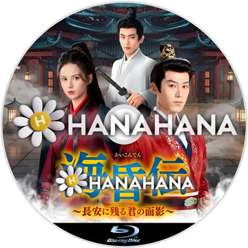 海昏伝 ～長安に残る君の面影～　―　hanahana