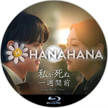 私が死ぬ一週間前　韓国ドラマ　Blu-ray - hanahana