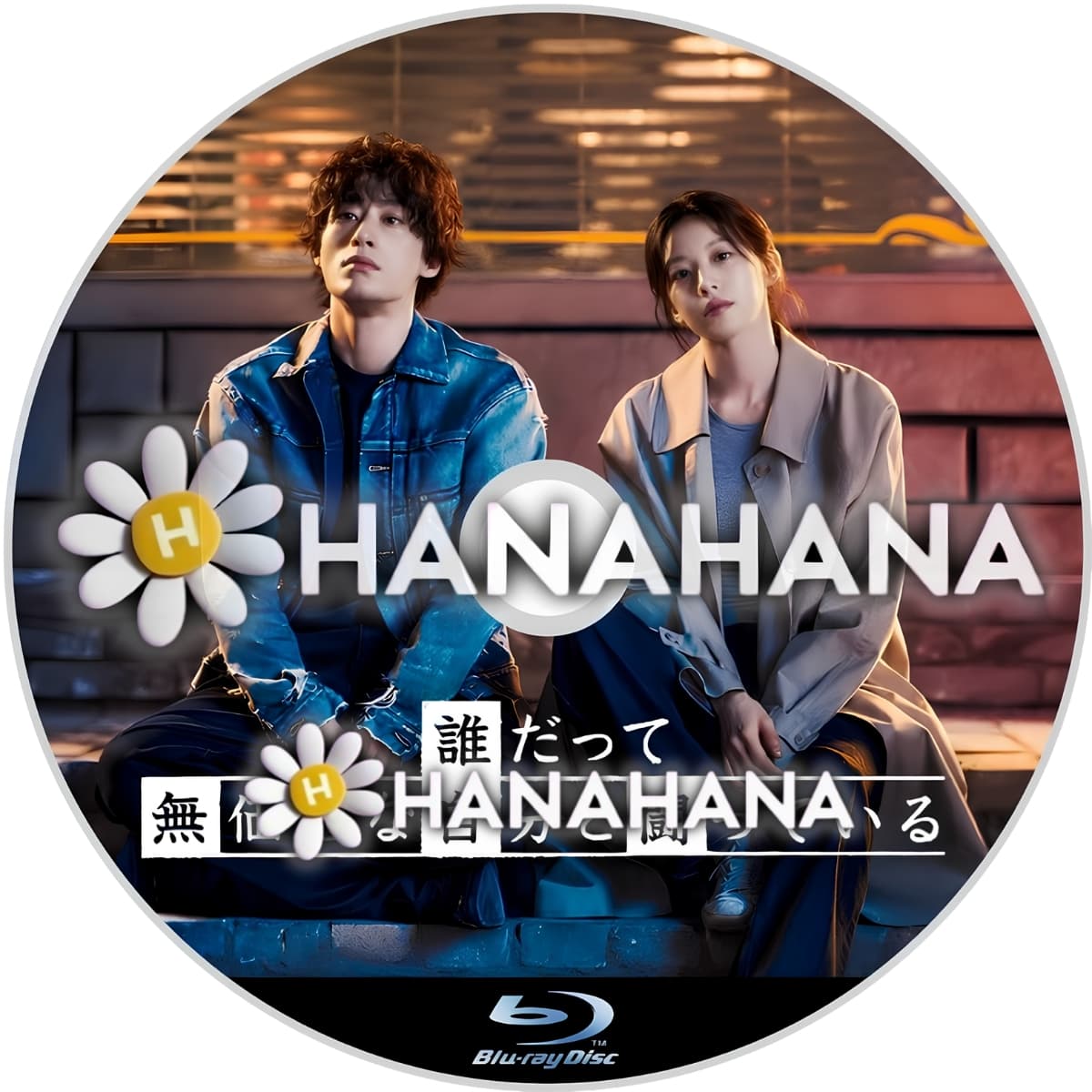 誰だって無価値な自分と闘っている　―　hanahana