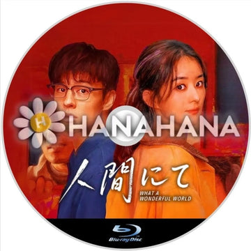 人間にて（自動翻訳）　中国ドラマ　Blu-ray　―　hanahana