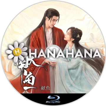 献魚　When Destiny Brings the Demon（自動翻訳）　中国ドラマ　Blu-ray　―　hanahana