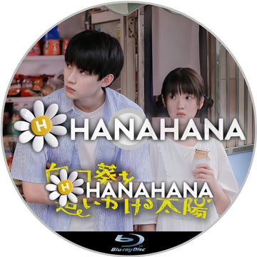 向日葵を追いかける太陽　―　hanahana