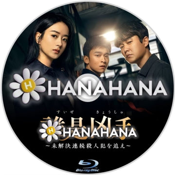 誰是凶手 ～未解決連続殺人犯を追え～　―　hanahana