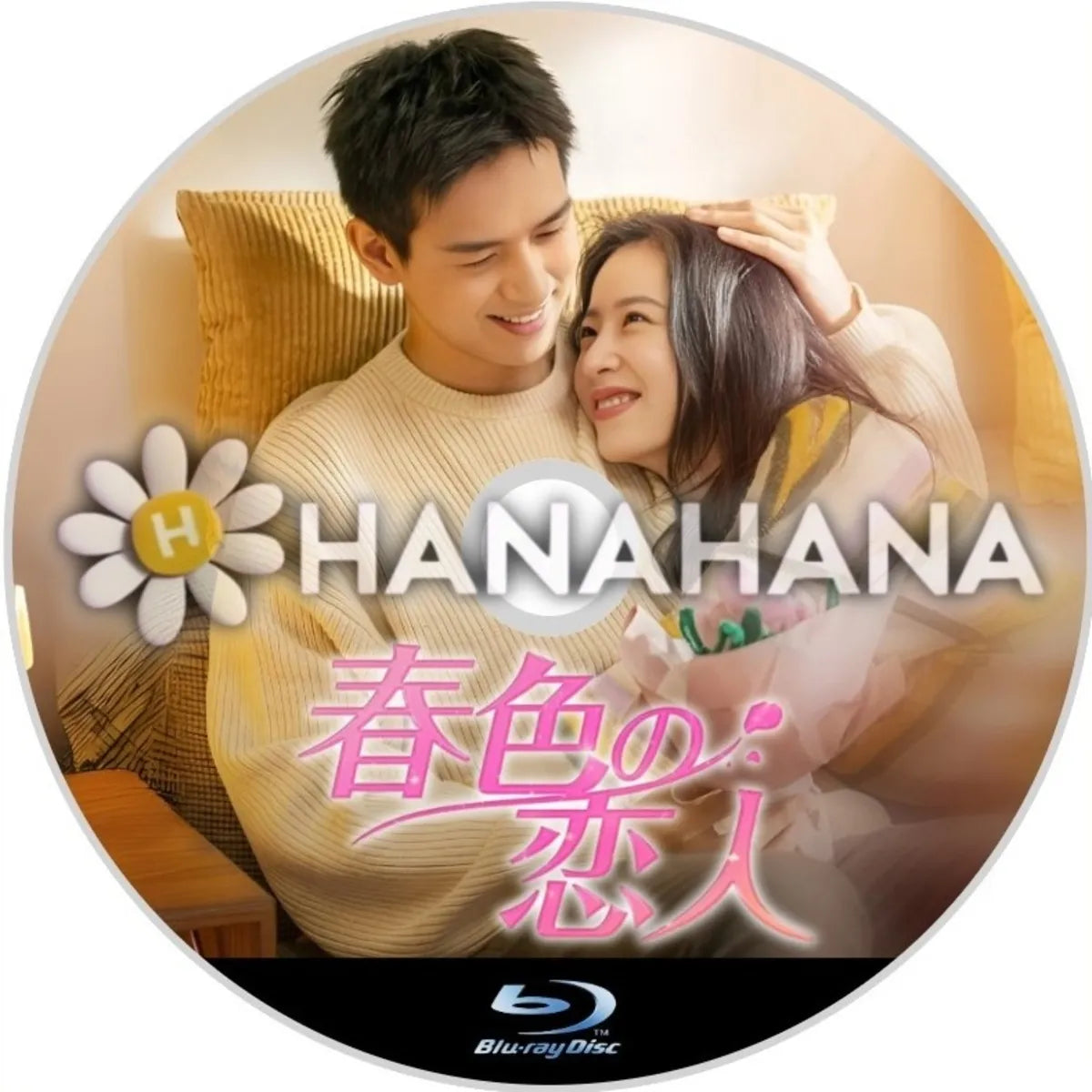 春色の恋人　中国ドラマ　Blu-ray　―　hanahana