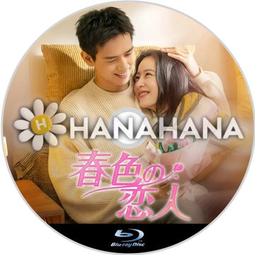 春色の恋人　中国ドラマ　Blu-ray　―　hanahana