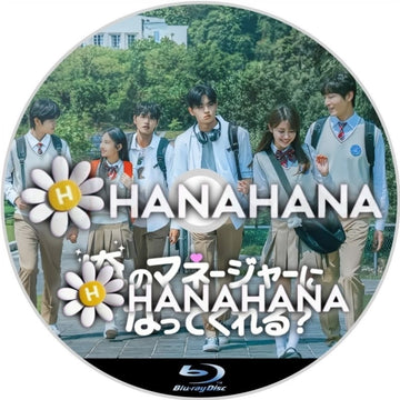 俺のマネージャーになってくれる？　―　hanahana