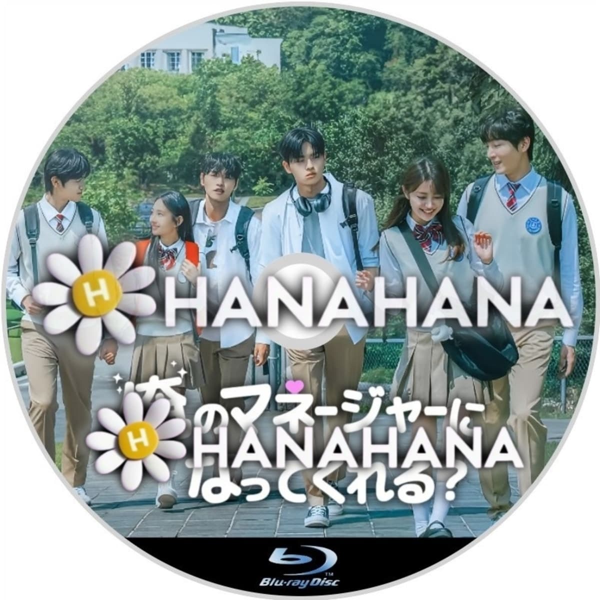 俺のマネージャーになってくれる？　―　hanahana