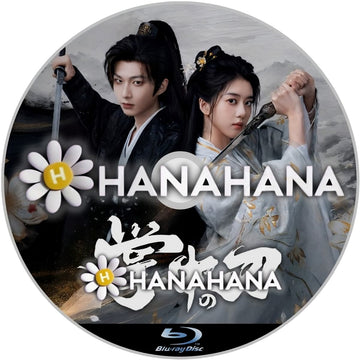 掌中の刃　―　hanahana