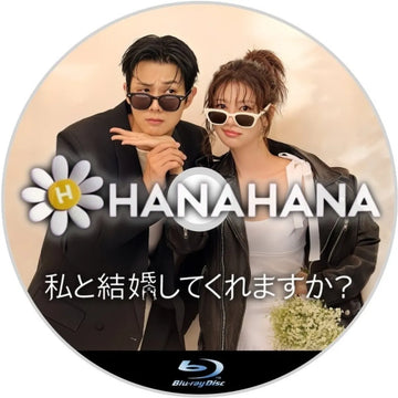 私と結婚してくれますか？　韓国ドラマ　Blu-ray　―　hanahana