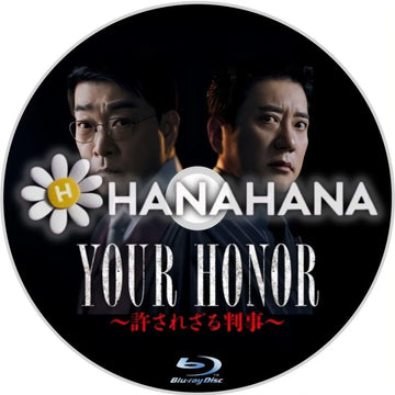 YOURHONOR ～許されざる判事～　韓国ドラマ　Blu-ray　―　hanahana