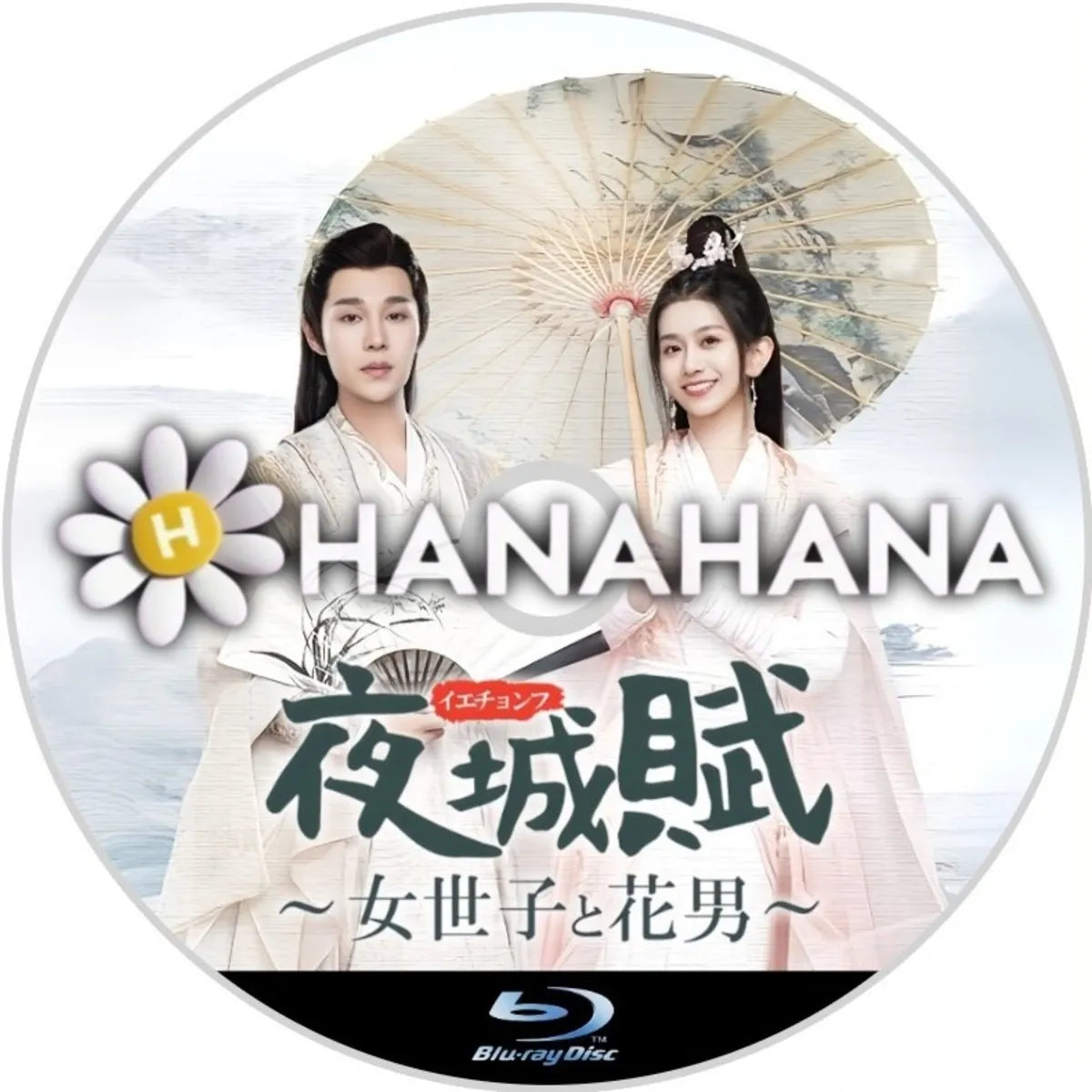 夜城賊 ～女世子と花男～　中国ドラマ　Blu-ray　―　hanahana