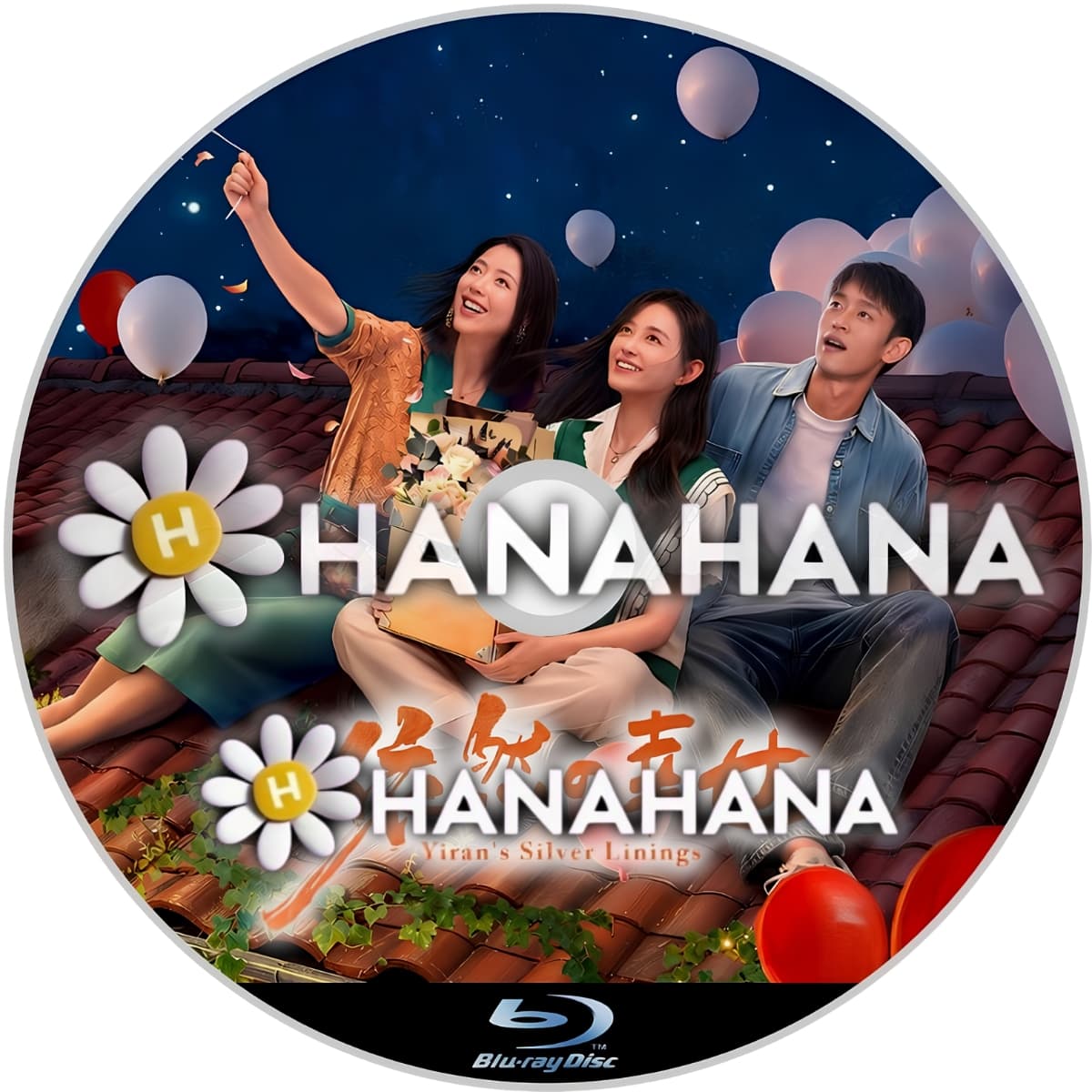 依然の幸せ　―　hanahana