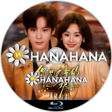 你是遅来的歓喜　You Are My Fateful Love（自動翻訳）　―　hanahana