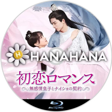 初恋ロマンス ～無感情皇子とナイショの契約～　中国ドラマ　Blu-ray　―　hanahana
