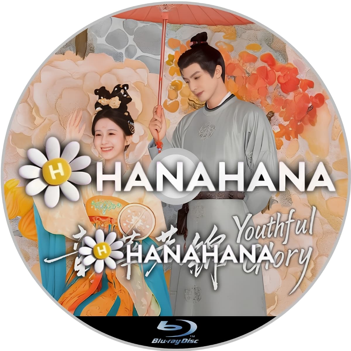 韶華若錦　Youthful Glory（番外編付）　―　hanahana