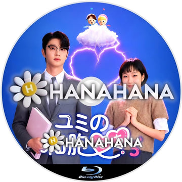 ユミの細胞たち3　―　hanahana