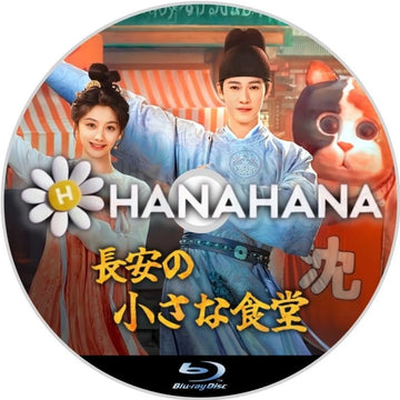 長安の小さな食堂　中国ドラマ　Blu-ray　―　hanahana