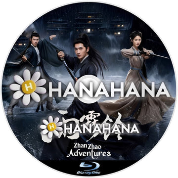 雨霖鈴 Zhan Zhao Adventures（自動翻訳）　―　hanahana