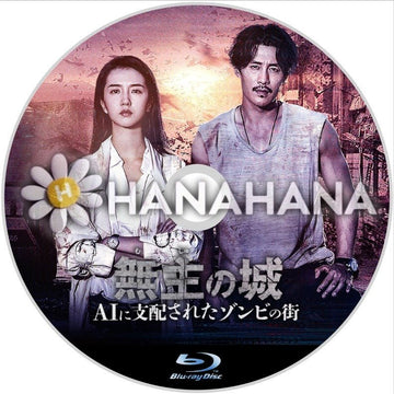 無主の城 ～AIに支配されたゾンビの街～　中国ドラマ　Blu-ray - hanahana