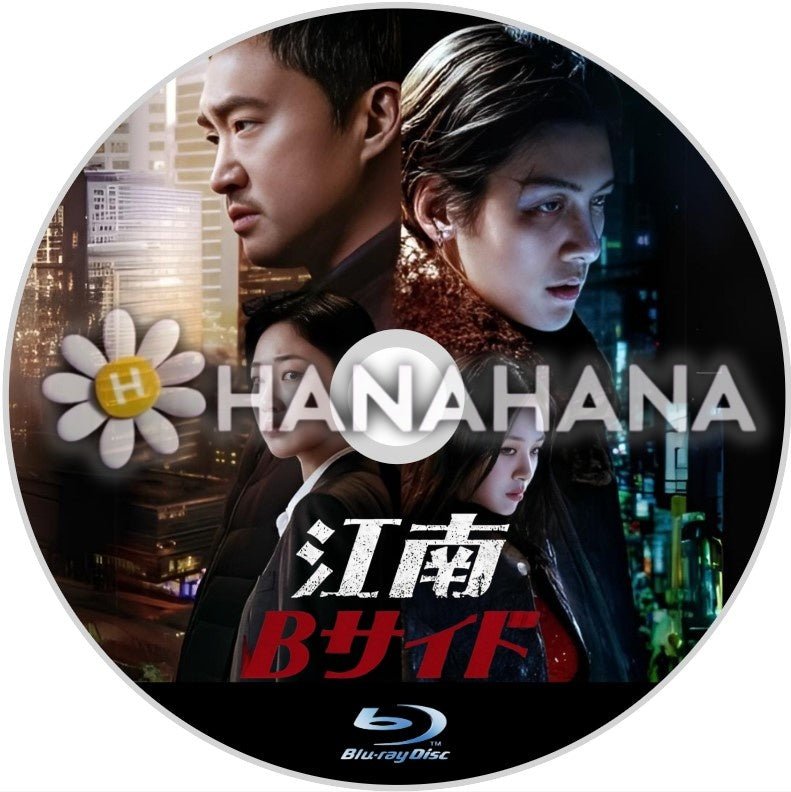 江南Bサイド　韓国ドラマ　Blu-ray - hanahana