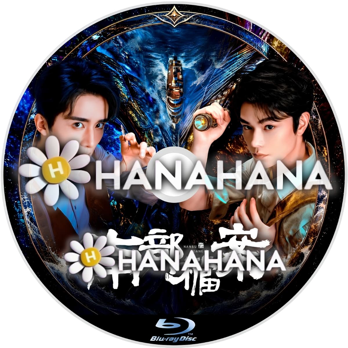 南部檔案（自動翻訳）　中国ドラマ　Blu-ray