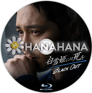 白雪姫には死を ～BLACK OUT～　韓国ドラマ　Blu-ray - hanahana