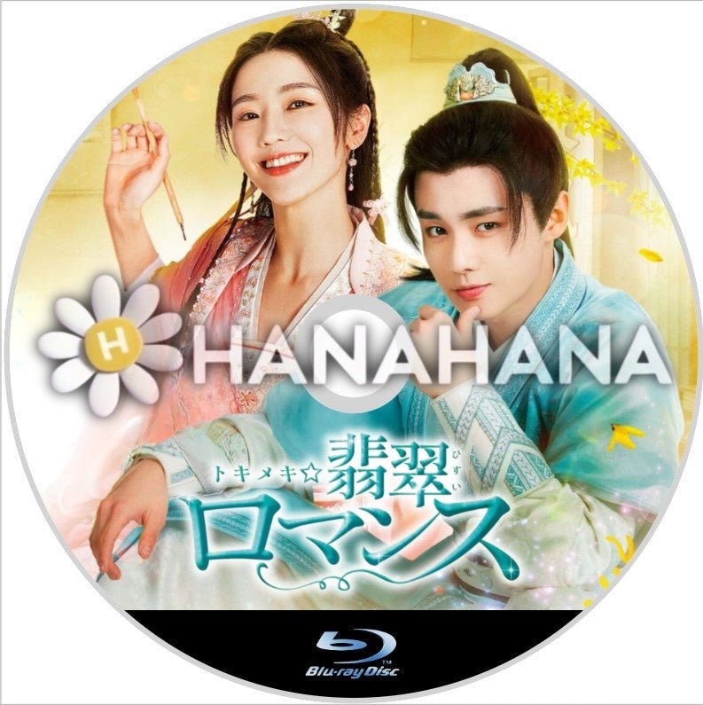 トキメキ☆翡翠ロマンス　中国ドラマ　Blu - ray - hanahana