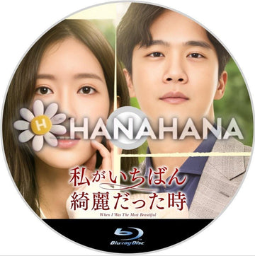 私がいちばん綺麗だった時　韓国ドラマ　Blu-ray - hanahana