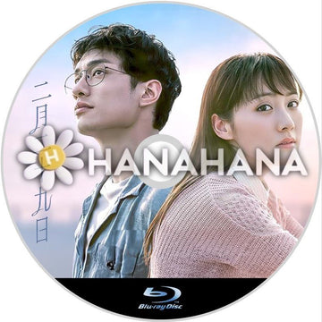 二月二十九日　中国ドラマ　Blu-ray - hanahana