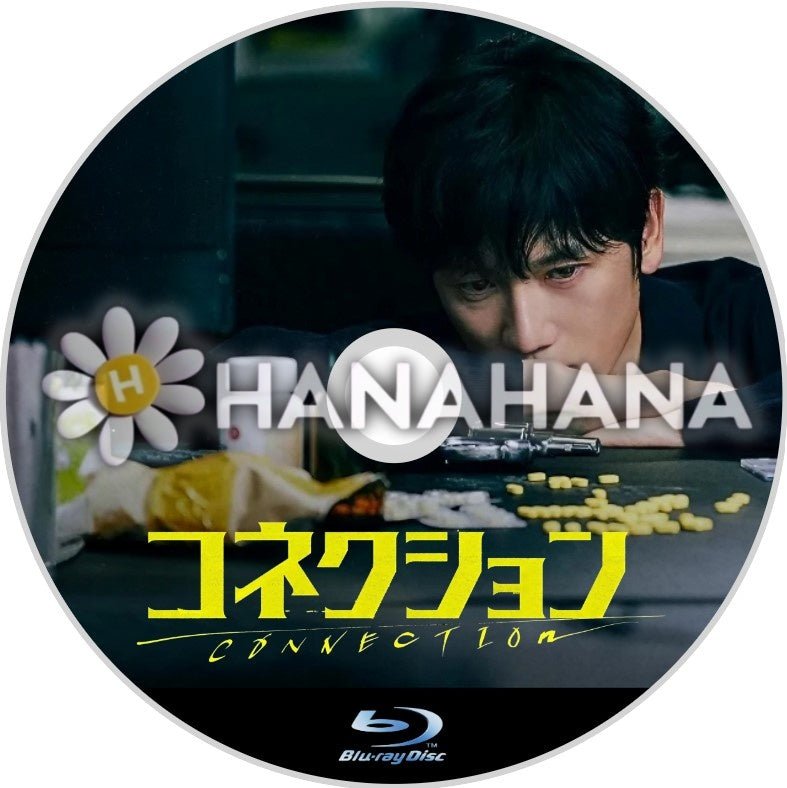 コネクション　韓国ドラマ　Blu-ray - hanahana