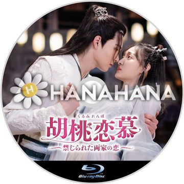 胡桃恋慕 ～禁じられた両家の恋～　中国ドラマ　Blu-ray - hanahana