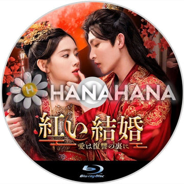 紅い結婚 ～愛は復讐の裏に～　中国ドラマ　Blu-ray - hanahana