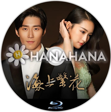 海上繁花（自動翻訳）　中国ドラマ　Blu - ray - hanahana
