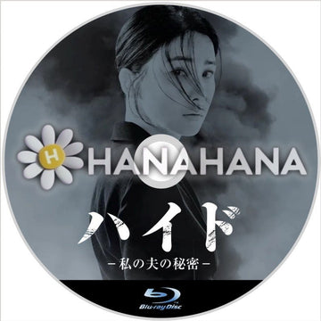 ハイド ～私の夫の秘密-～　韓国ドラマ　Blu-ray - hanahana