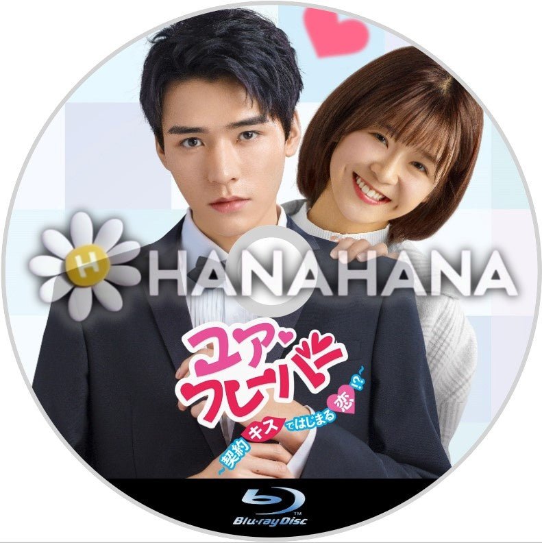ユア・フレーバー ～契約キスではじまる恋!！？～　中国ドラマ　Blu-ray - hanahana