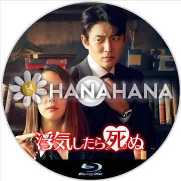 浮気したら死ぬ　韓国ドラマ　Blu-ray - hanahana