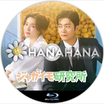 ジャガイモ研究所　韓国ドラマ　Blu-ray - hanahana