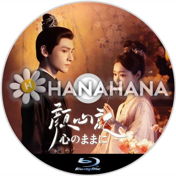顔心記 ～心のままに～（自動翻訳）　中国ドラマ　Blu - ray - hanahana