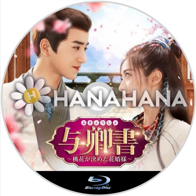 与卿書(よきょうしょ) ～桃花が決めた花婿様～　中国ドラマ　Blu-ray - hanahana