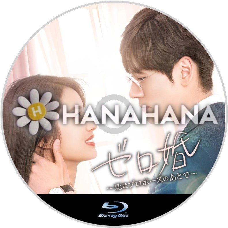ゼロ婚 ～恋はプロポーズのあとで～　中国ドラマ　Blu-ray - hanahana
