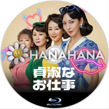 貞淑なお仕事　韓国ドラマ　Blu-ray - hanahana
