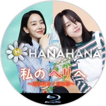 私のヘリへ ～惹かれゆく愛の扉～　韓国ドラマ　Blu-ray - hanahana