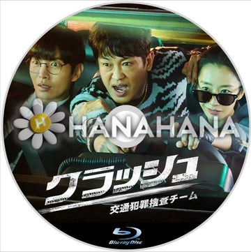 クラッシュ ～交通犯罪捜査チーム～　韓国ドラマ　Blu-ray - hanahana