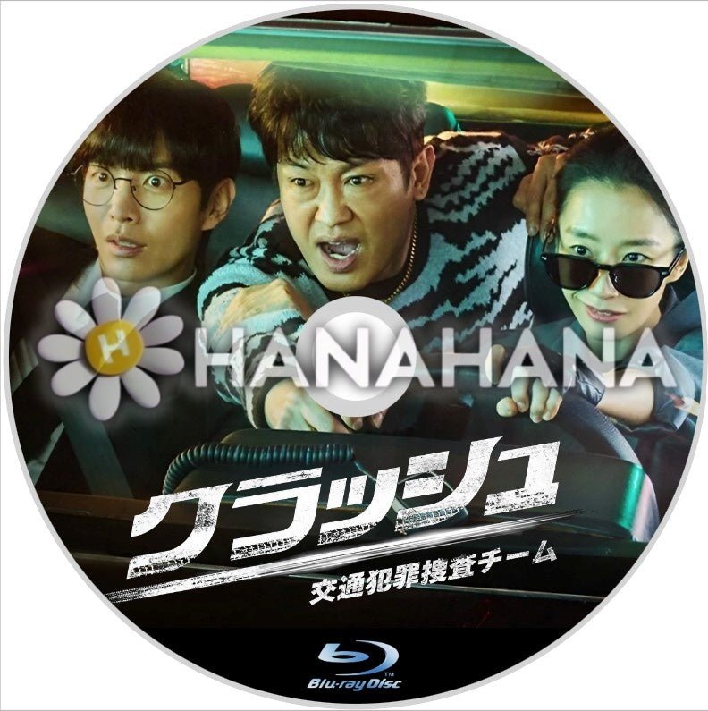クラッシュ ～交通犯罪捜査チーム～　韓国ドラマ　Blu-ray - hanahana