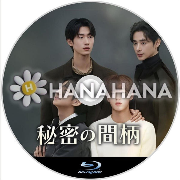 秘密の間柄 韓国ドラマ Blu-ray｜hanahana
