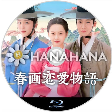 春画恋愛物語　韓国ドラマ　Blu-ray - hanahana