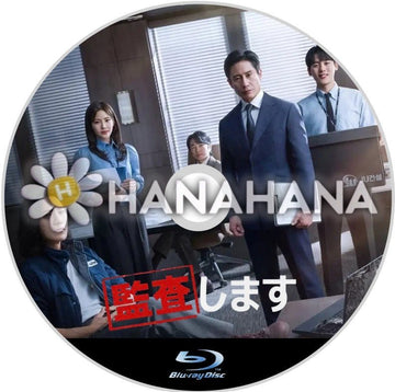 監査します　韓国ドラマ　Blu-ray - hanahana