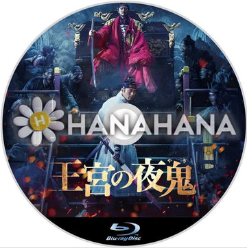 王宮の夜鬼（映画）　韓国ドラマ　Blu-ray - hanahana