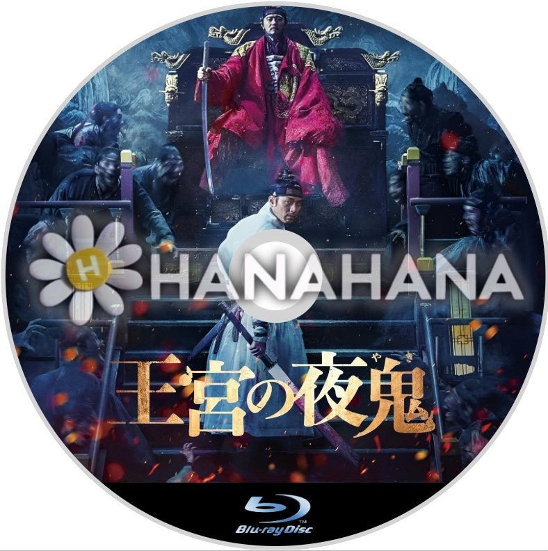王宮の夜鬼（映画）　韓国ドラマ　Blu - ray - hanahana