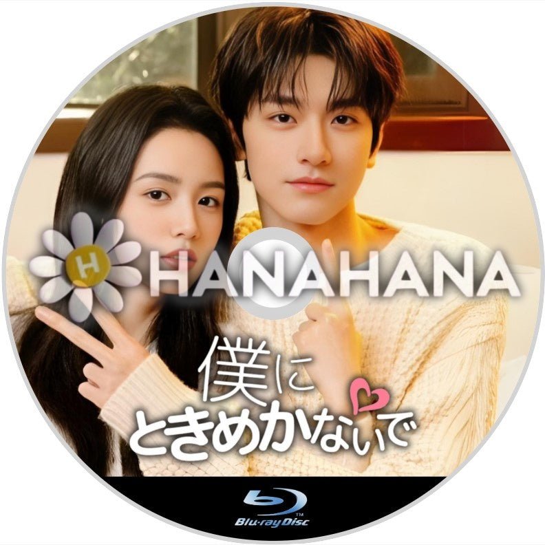 僕にときめかないで　中国ドラマ　Blu - ray - hanahana